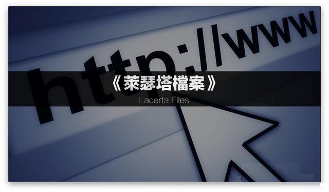 《莱瑟塔档案》是真的吗<strong></p>
<p>柯宾汉</strong>？地心蜥蜴人真的存在吗？