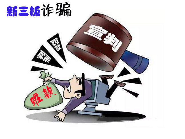 受害者一起举报维权<strong></p>
<p>锦福技术股票代码</strong>！艺鼎上海基金公司诱骗我购买新三板锦聚成股票