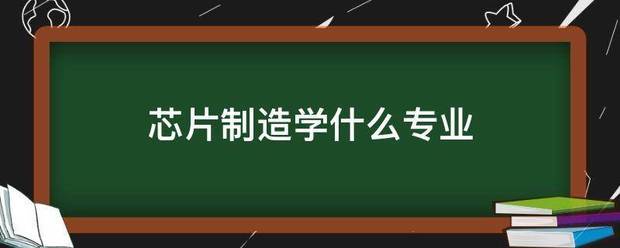 芯片制造学什么专业