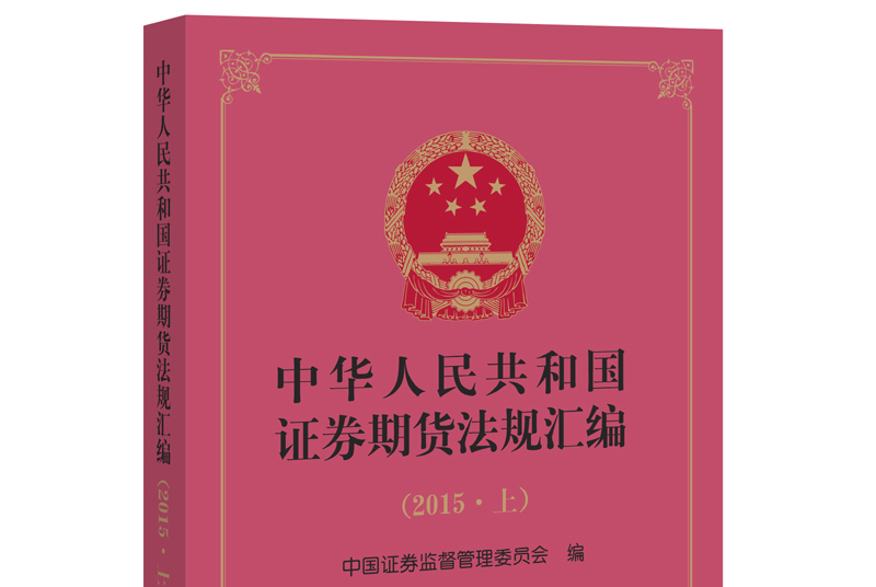 证券法律法规(证券法律法规心得体会)