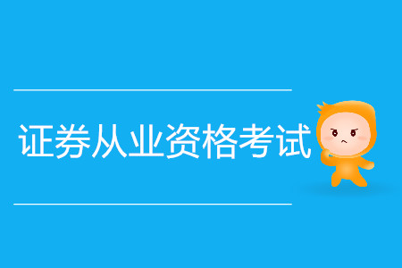 证券从业成绩(证券从业成绩合格证有效期)