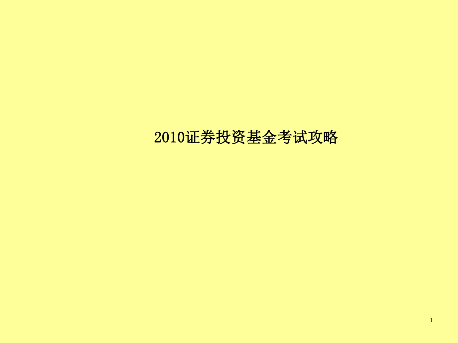 证券投资考试(证券从业考试教材)