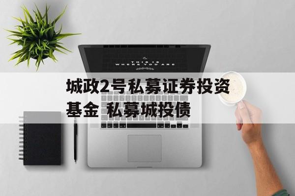 证券投资私募(证券投资私募基金办法)