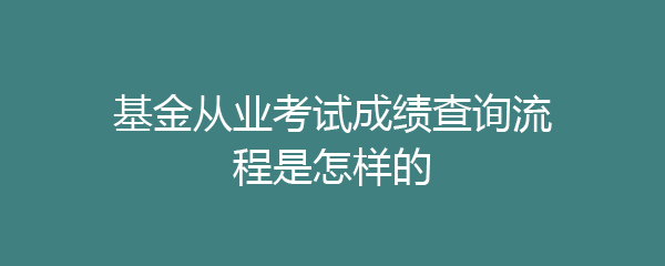 证券成绩查询(证券从业资格考试成绩查询)