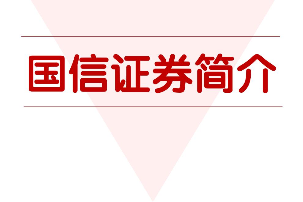 国信证券公司(国信证券公司待遇怎么样)