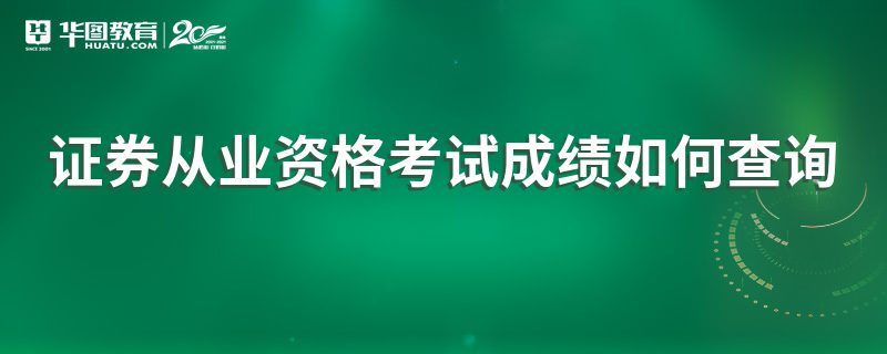 证券成绩查询(证券成绩查询时间)