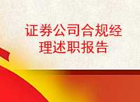 证券公司合规(证券公司合规岗招聘)