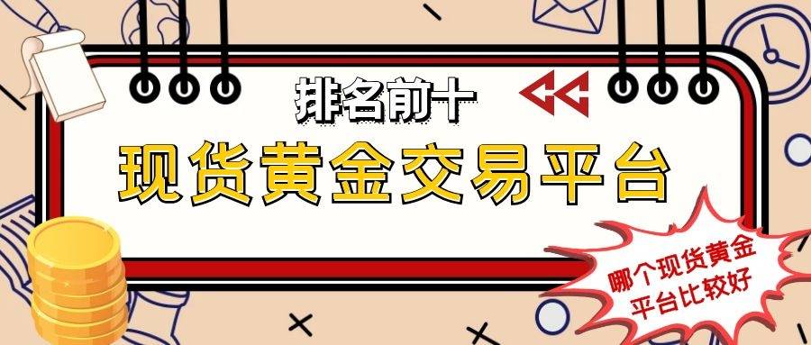 贵金属投资网(贵金属投资网上交易优势有哪些?)