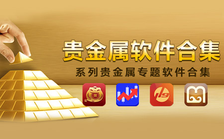 广东贵金属行情软件(广东省贵金属交易中心会员单位)