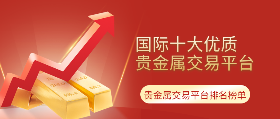 天贵贵金属(天贵臻品是什么平台)