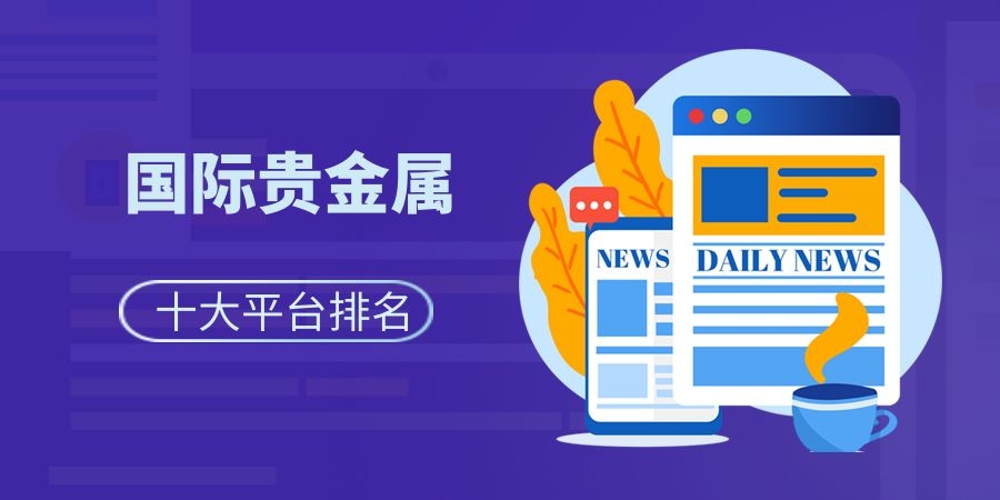 贵金属平台排(全国知名贵金属平台)