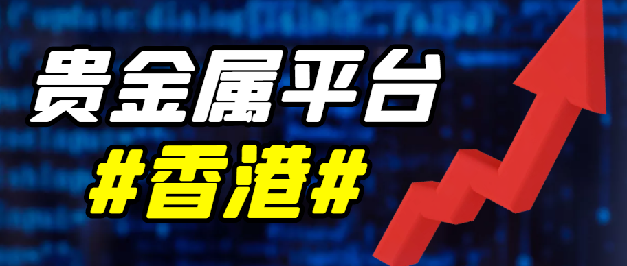 香港贵金属交易所(香港贵金属交易所排名)