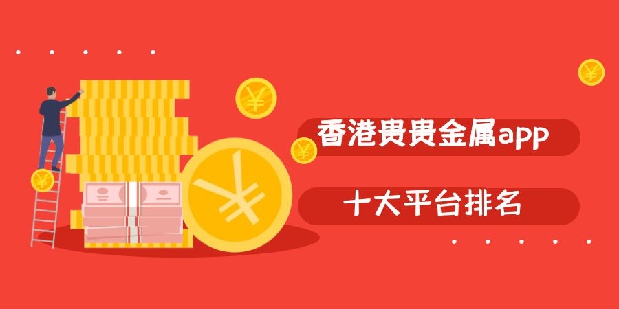 香港贵金属交易所(香港贵金属交易所排名)