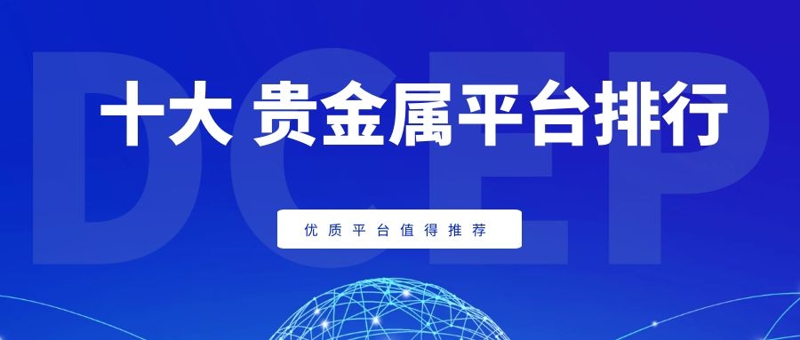 鲁银贵金属交易中心(鲁银贵金属交易中心官网)