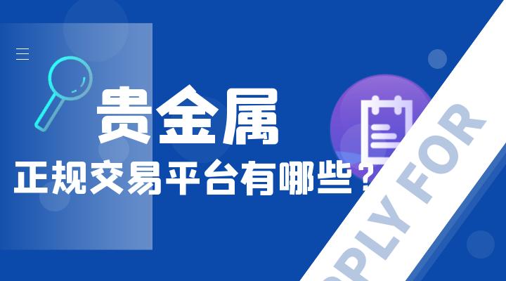 日照贵金属(日照贵金属回收多少钱)