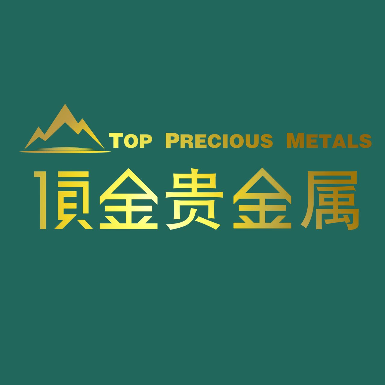 金到贵金属(金到贵金属公司可靠吗)