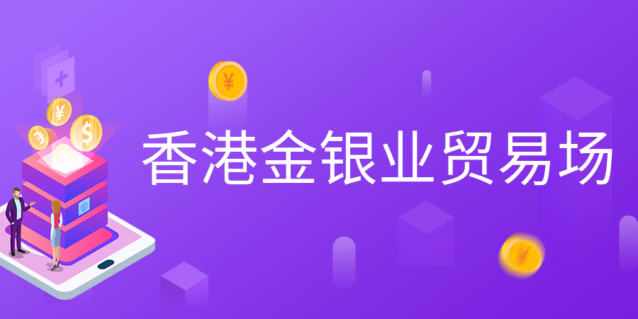 香港贵金属交易所(香港贵金属交易所会员排名)