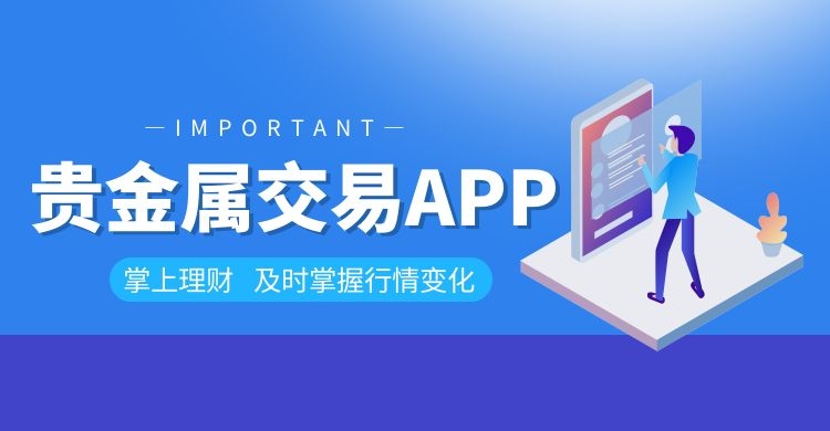贵金属交易平台软件(贵金属交易平台软件下载 皇嘉)