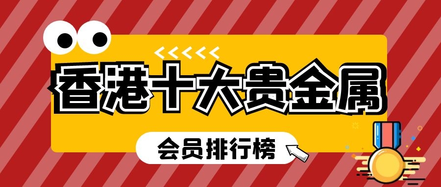 香港贵金属公司排名(香港贵金属公司排名前十)