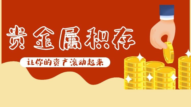 贵金属怎么投资理财(贵金属投资有哪些需要注意?)