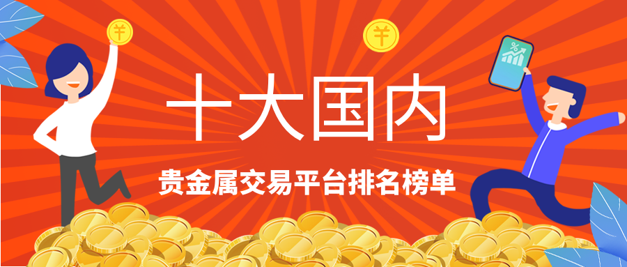 贵金属平台排(贵金属正规平台名单)