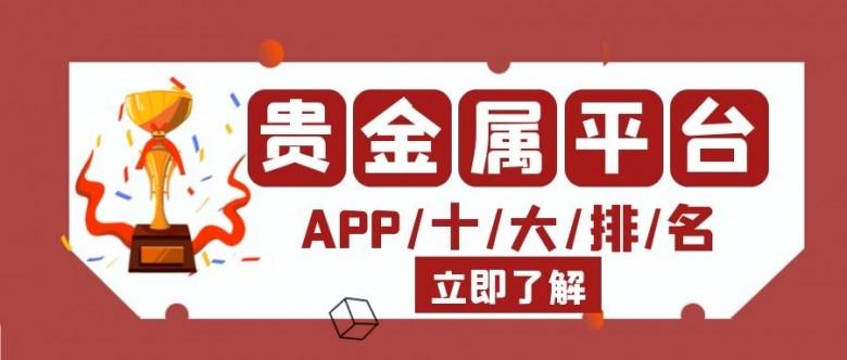 贵金属投资APP(小额贵金属投资app)