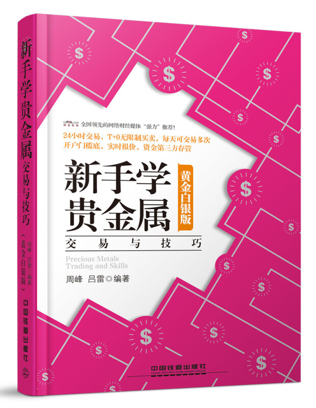 贵金属交易基本知识(贵金属交易从入门到精通)