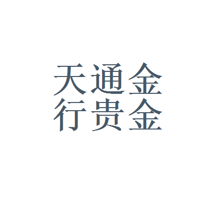 广东保信贵金属(广东保信律师事务所地址)