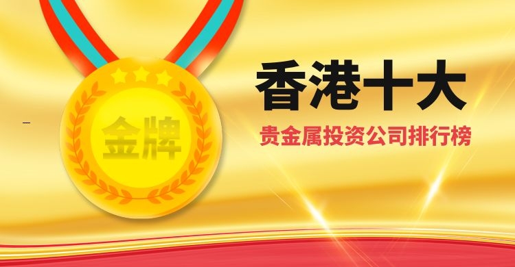 香港贵金属交易所(香港贵金属交易所官网)