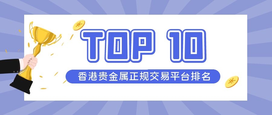 香港贵金属交易所(香港贵金属交易所官网)