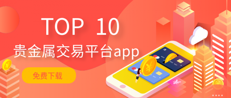 贵金属投资APP(贵金属投资如何开户)