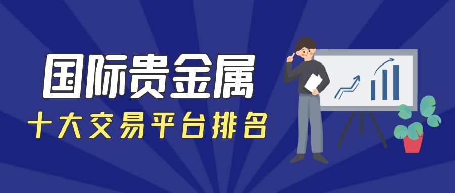 好的贵金属交易平台(排名前十的贵金属交易平台)