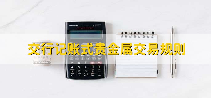 手机银行贵金属交易时间(手机银行贵金属交易手续费)