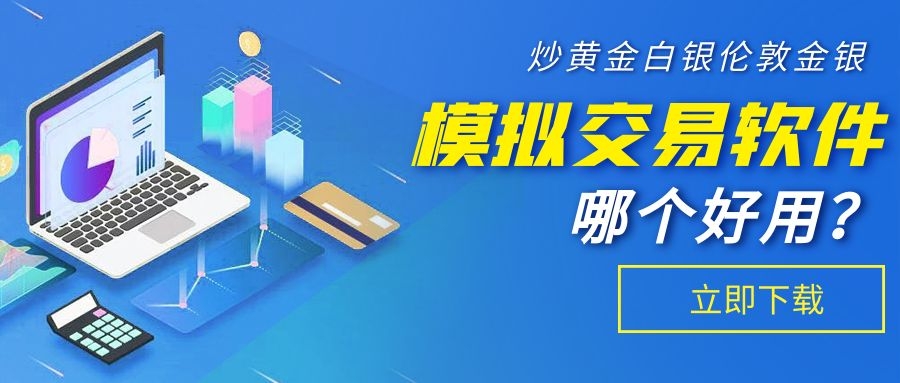 贵金属模拟软件(贵金属有模拟操作吗)