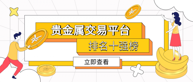 贵金属交易平台排行(贵金属交易平台哪个好,省心省力省时间)