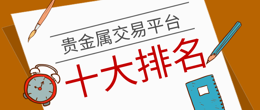 贵金属交易平台排行(贵金属交易平台排行前十)
