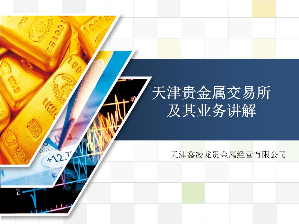 天津贵金属交易所代理(天津贵金属交易所联系电话)
