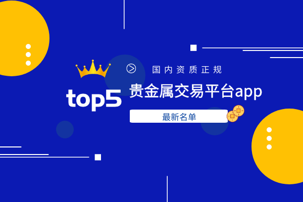 贵金属交易黑平台(贵金属交易平台app排行榜)