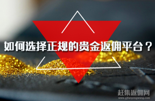 高返佣贵金属平台(高返佣游戏平台代理)