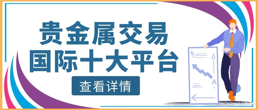 好的贵金属交易平台(贵金属交易平台哪个好,省心省力省时间)