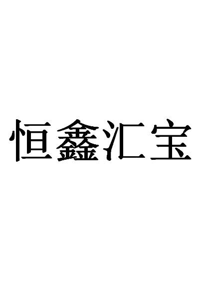 贵金属鑫汇宝(鑫汇宝贵金属有限公司)