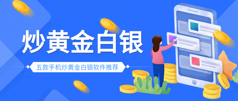 炒贵金属软件(炒现货贵金属平台)