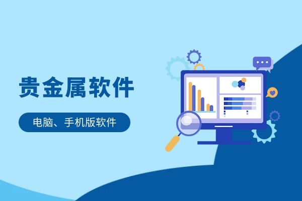 掌上贵金属下载(掌上贵金属为什么打不开)