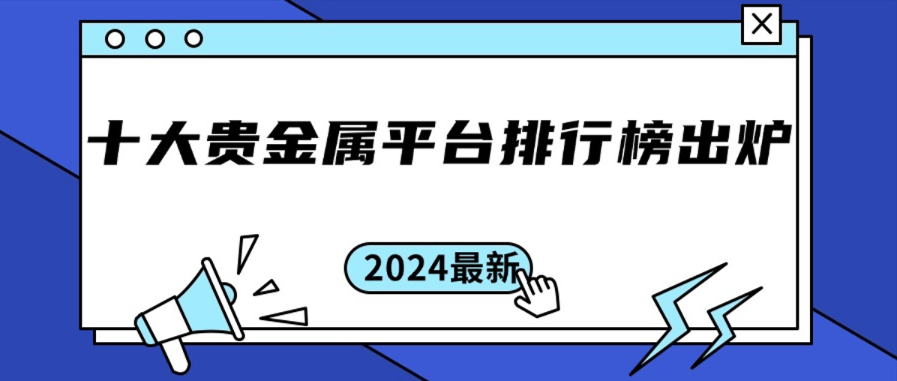 炒贵金属软件(炒贵金属模拟软件)