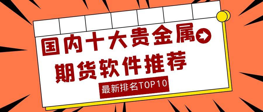 炒贵金属软件(炒贵金属怎么才算赚)