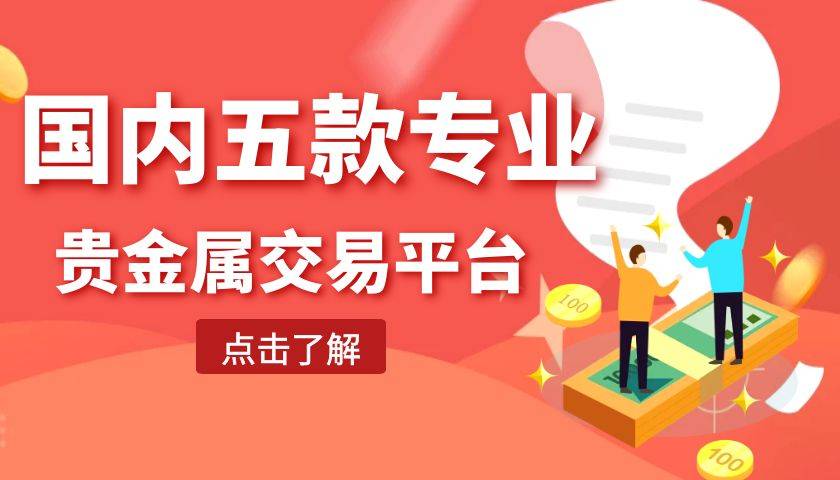 贵金属交易平台那个好(中国贵金属交易平台排名)
