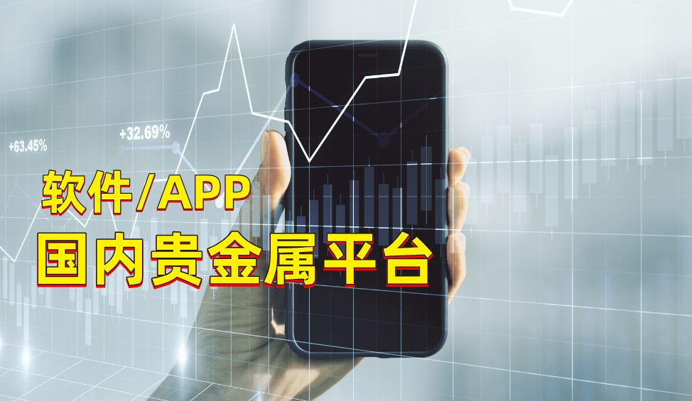 贵金属交易平台那个好(贵金属交易平台选择)