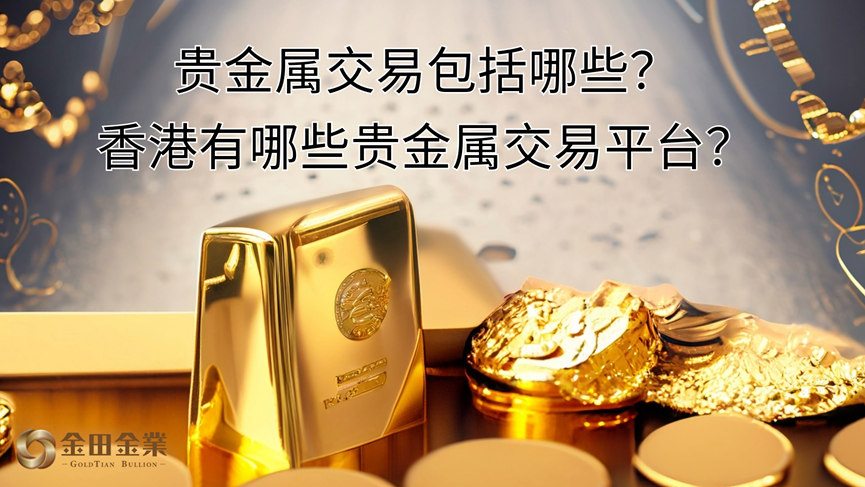 香港贵金属交易所(香港贵金属交易平台app最新排名)