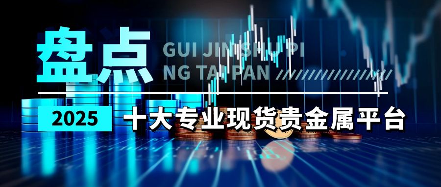 权威贵金属(查询贵金属价格的网站)