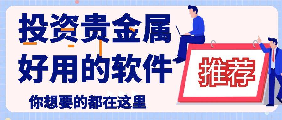 贵金属交易平台软件(贵金属交易平台app)